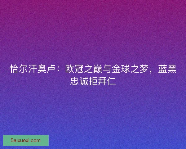 恰尔汗奥卢：欧冠之巅与金球之梦，蓝黑忠诚拒拜仁