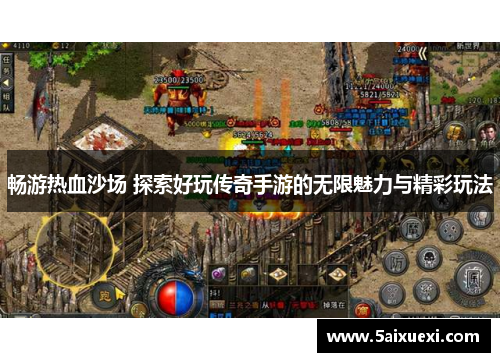 畅游热血沙场 探索好玩传奇手游的无限魅力与精彩玩法