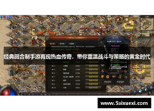 经典回合制手游再现热血传奇,带你重温战斗与策略的黄金时代