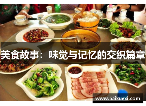 美食故事:味觉与记忆的交织篇章