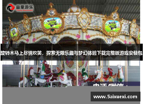 旋转木马上尽情欢笑,探索无限乐趣与梦幻体验下载完整版游戏安装包