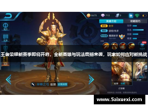 王者荣耀新赛季即将开启,全新英雄与玩法震撼来袭,玩家如何应对新挑战