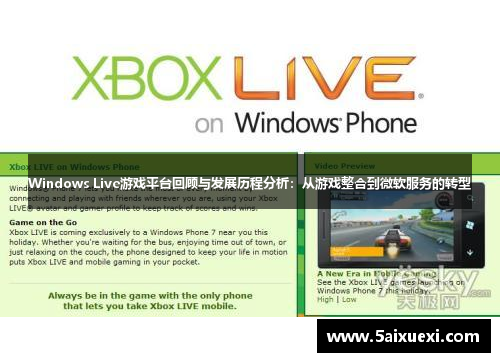 Windows Live游戏平台回顾与发展历程分析:从游戏整合到微软服务的转型