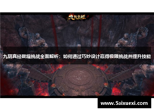 九阴真经裁缝挑战全面解析:如何通过巧妙设计赢得极限挑战并提升技能