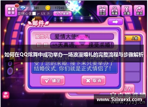 如何在QQ炫舞中成功举办一场浪漫婚礼的完整流程与步骤解析