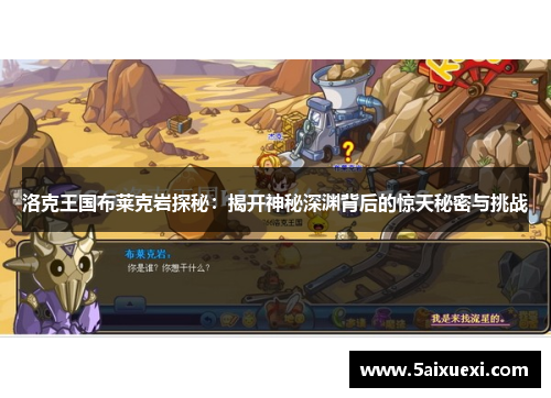 洛克王国布莱克岩探秘:揭开神秘深渊背后的惊天秘密与挑战
