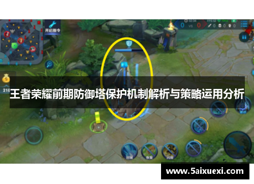 王者荣耀前期防御塔保护机制解析与策略运用分析