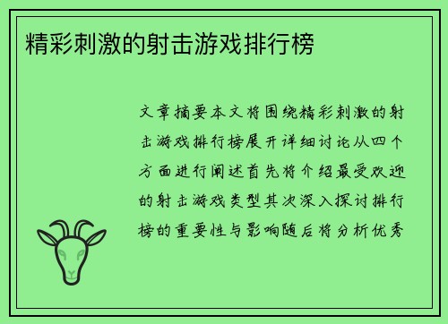 精彩刺激的射击游戏排行榜