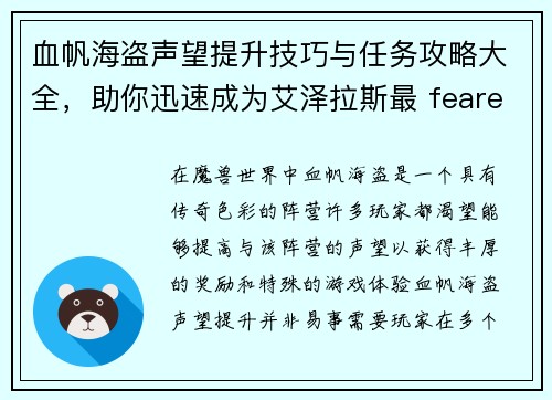 血帆海盗声望提升技巧与任务攻略大全，助你迅速成为艾泽拉斯最 feared的海盗