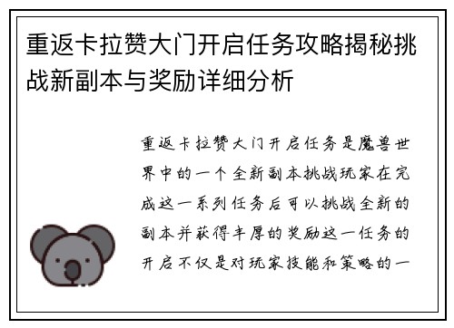 重返卡拉赞大门开启任务攻略揭秘挑战新副本与奖励详细分析