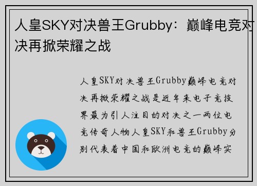 人皇SKY对决兽王Grubby：巅峰电竞对决再掀荣耀之战