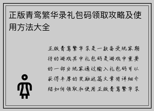 正版青鸾繁华录礼包码领取攻略及使用方法大全