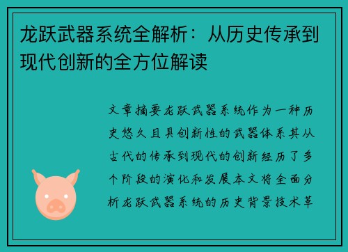 龙跃武器系统全解析：从历史传承到现代创新的全方位解读
