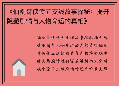 《仙剑奇侠传五支线故事探秘：揭开隐藏剧情与人物命运的真相》