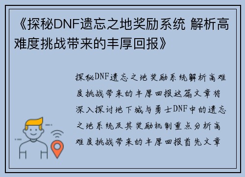 《探秘DNF遗忘之地奖励系统 解析高难度挑战带来的丰厚回报》