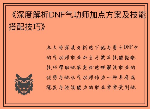 《深度解析DNF气功师加点方案及技能搭配技巧》