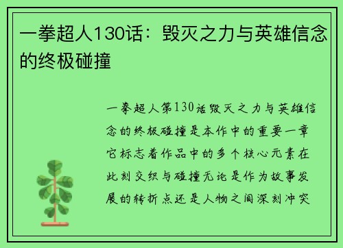 一拳超人130话:毁灭之力与英雄信念的终极碰撞