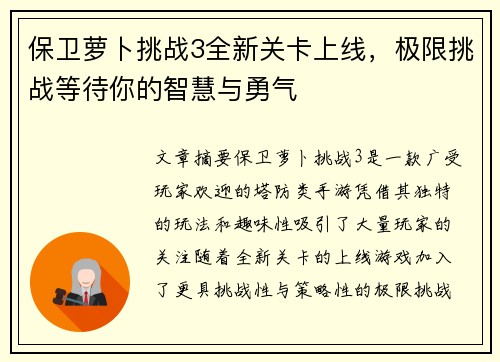 保卫萝卜挑战3全新关卡上线，极限挑战等待你的智慧与勇气