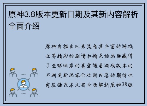 原神3.8版本更新日期及其新内容解析全面介绍