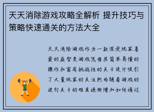 天天消除游戏攻略全解析 提升技巧与策略快速通关的方法大全