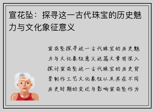 宣花坠：探寻这一古代珠宝的历史魅力与文化象征意义