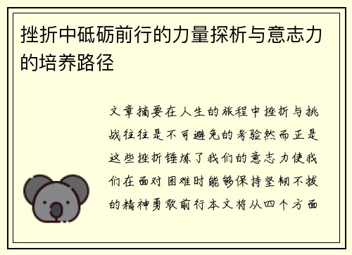 挫折中砥砺前行的力量探析与意志力的培养路径