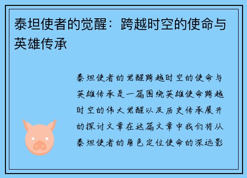泰坦使者的觉醒:跨越时空的使命与英雄传承