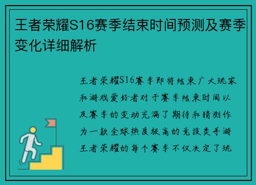 王者荣耀S16赛季结束时间预测及赛季变化详细解析
