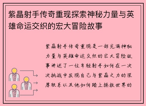 紫晶射手传奇重现探索神秘力量与英雄命运交织的宏大冒险故事