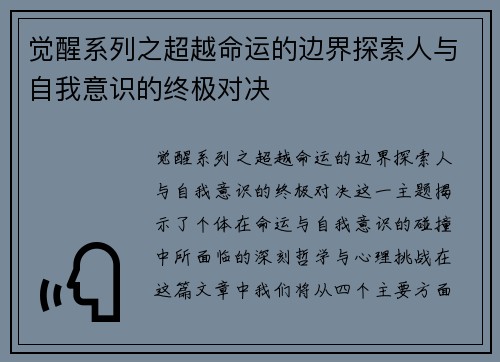 觉醒系列之超越命运的边界探索人与自我意识的终极对决
