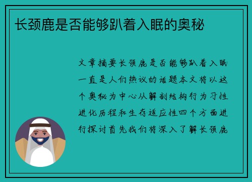 长颈鹿是否能够趴着入眠的奥秘