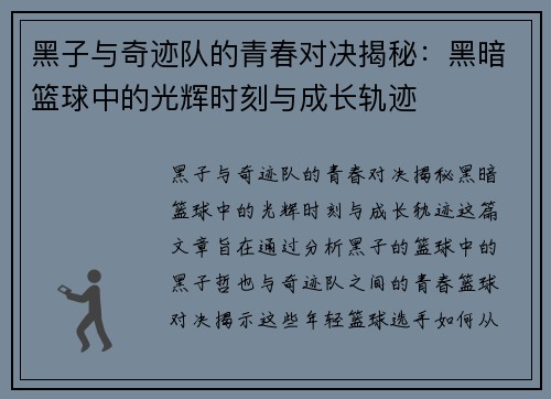 黑子与奇迹队的青春对决揭秘：黑暗篮球中的光辉时刻与成长轨迹
