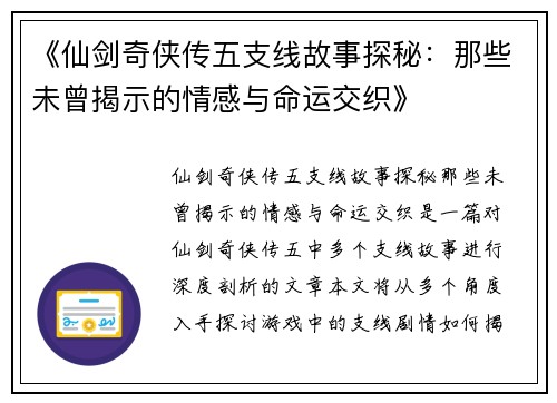 《仙剑奇侠传五支线故事探秘：那些未曾揭示的情感与命运交织》