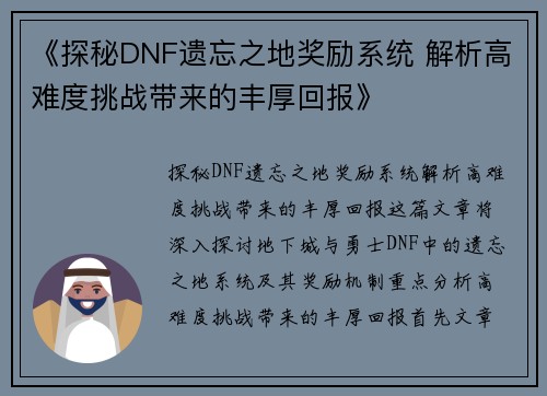 《探秘DNF遗忘之地奖励系统 解析高难度挑战带来的丰厚回报》