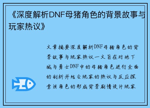 《深度解析DNF母猪角色的背景故事与玩家热议》