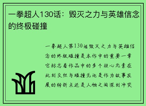 一拳超人130话：毁灭之力与英雄信念的终极碰撞