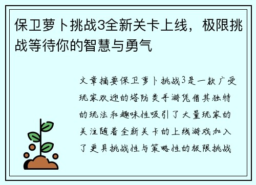 保卫萝卜挑战3全新关卡上线，极限挑战等待你的智慧与勇气