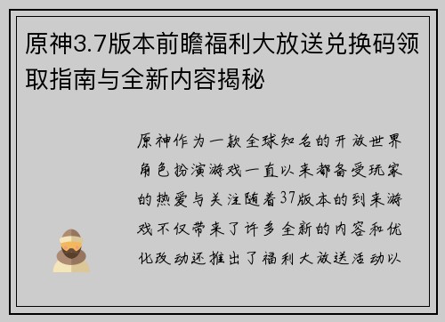 原神3.7版本前瞻福利大放送兑换码领取指南与全新内容揭秘