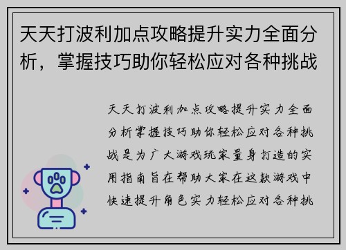 天天打波利加点攻略提升实力全面分析，掌握技巧助你轻松应对各种挑战