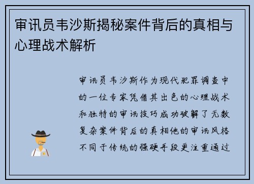 审讯员韦沙斯揭秘案件背后的真相与心理战术解析