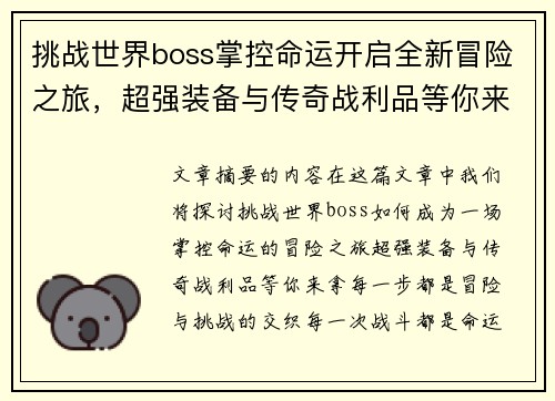 挑战世界boss掌控命运开启全新冒险之旅，超强装备与传奇战利品等你来拿