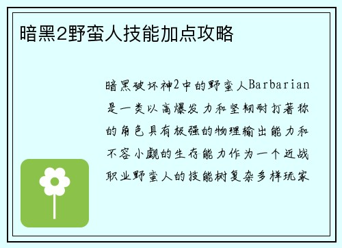 暗黑2野蛮人技能加点攻略