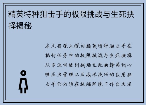 精英特种狙击手的极限挑战与生死抉择揭秘