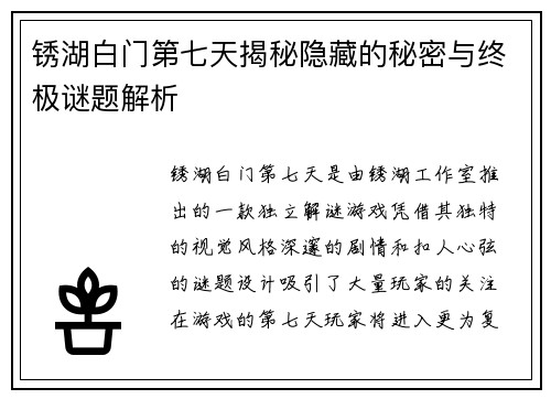 锈湖白门第七天揭秘隐藏的秘密与终极谜题解析
