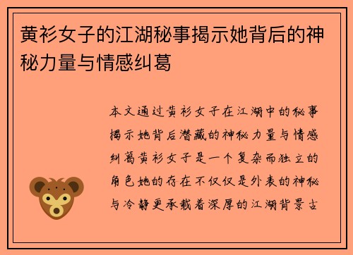 黄衫女子的江湖秘事揭示她背后的神秘力量与情感纠葛