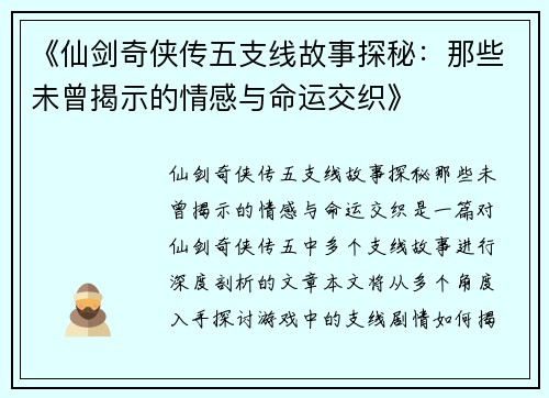 《仙剑奇侠传五支线故事探秘：那些未曾揭示的情感与命运交织》