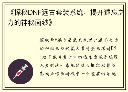 《探秘DNF远古套装系统：揭开遗忘之力的神秘面纱》