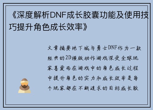 《深度解析DNF成长胶囊功能及使用技巧提升角色成长效率》