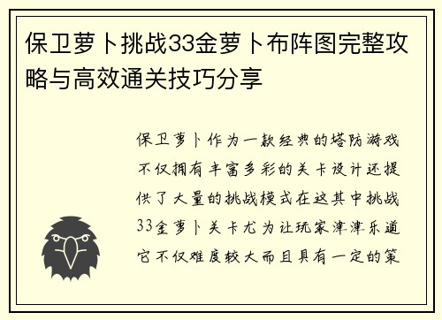 保卫萝卜挑战33金萝卜布阵图完整攻略与高效通关技巧分享