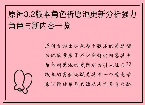 原神3.2版本角色祈愿池更新分析强力角色与新内容一览